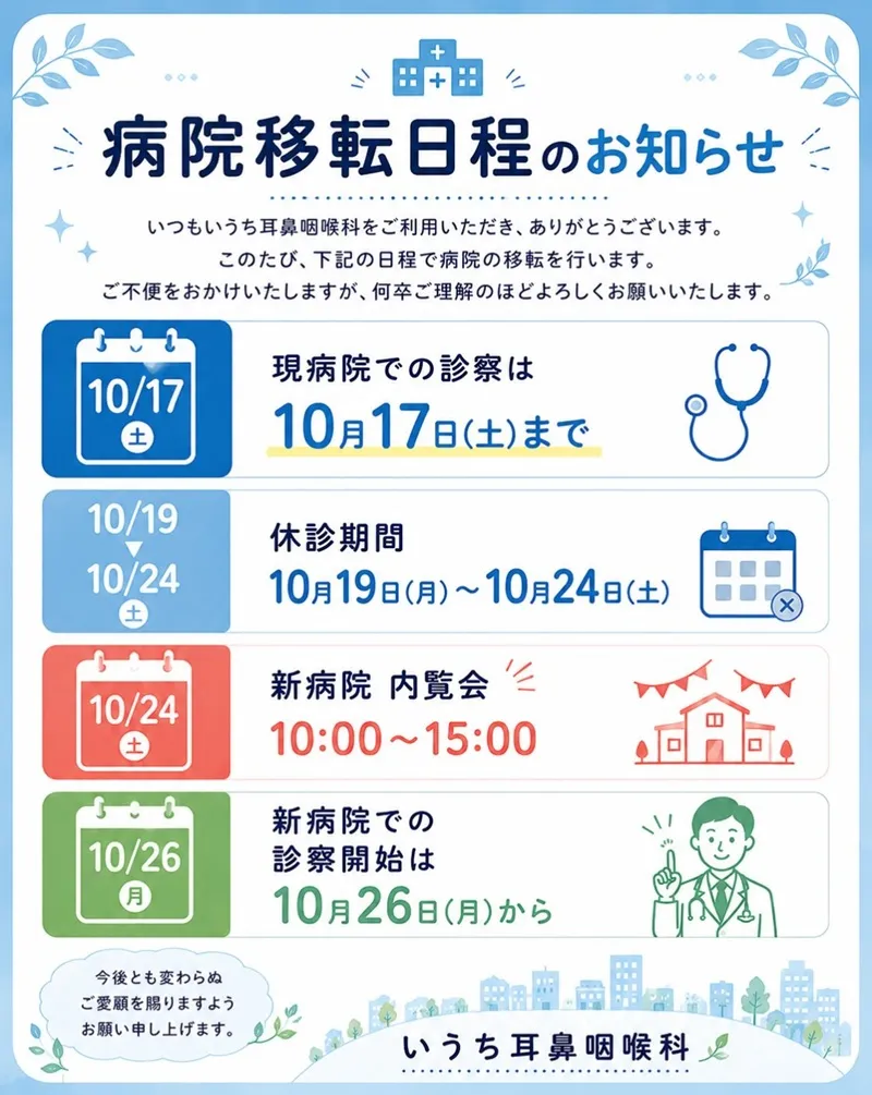 病院移転日程のお知らせ