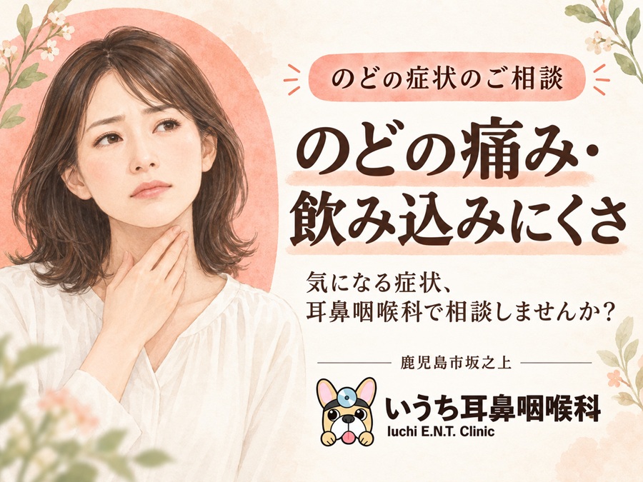 「のどが痛い」「たんが絡む」「食べ物を飲み込みにくい」食事や会話のときに気になる症状はありませんか。
鹿児島市坂之上のいうち耳鼻咽喉科では、耳や鼻だけでなく、のどの症状についても診療しています。必要に応じて、内視鏡でのどの状態を確認する検査を行います。
受診の際は、症状が始まった時期や、食事のとき・何もしていないときなど、どのような場面で気になるかをお聞かせください。